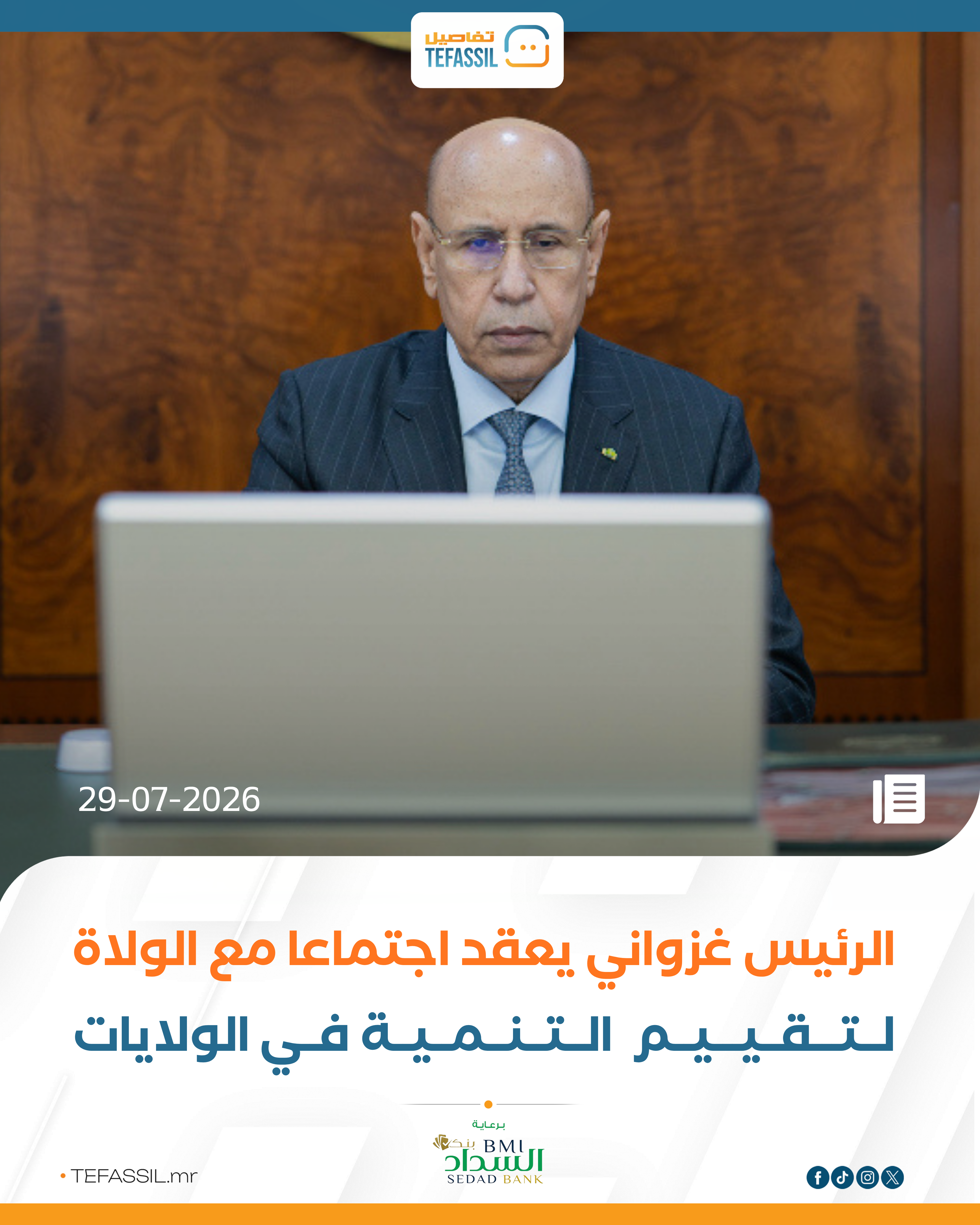 الرئيس غزواني يعقد اجتماعا مع الولاة لتقييم التنمية في الولايات