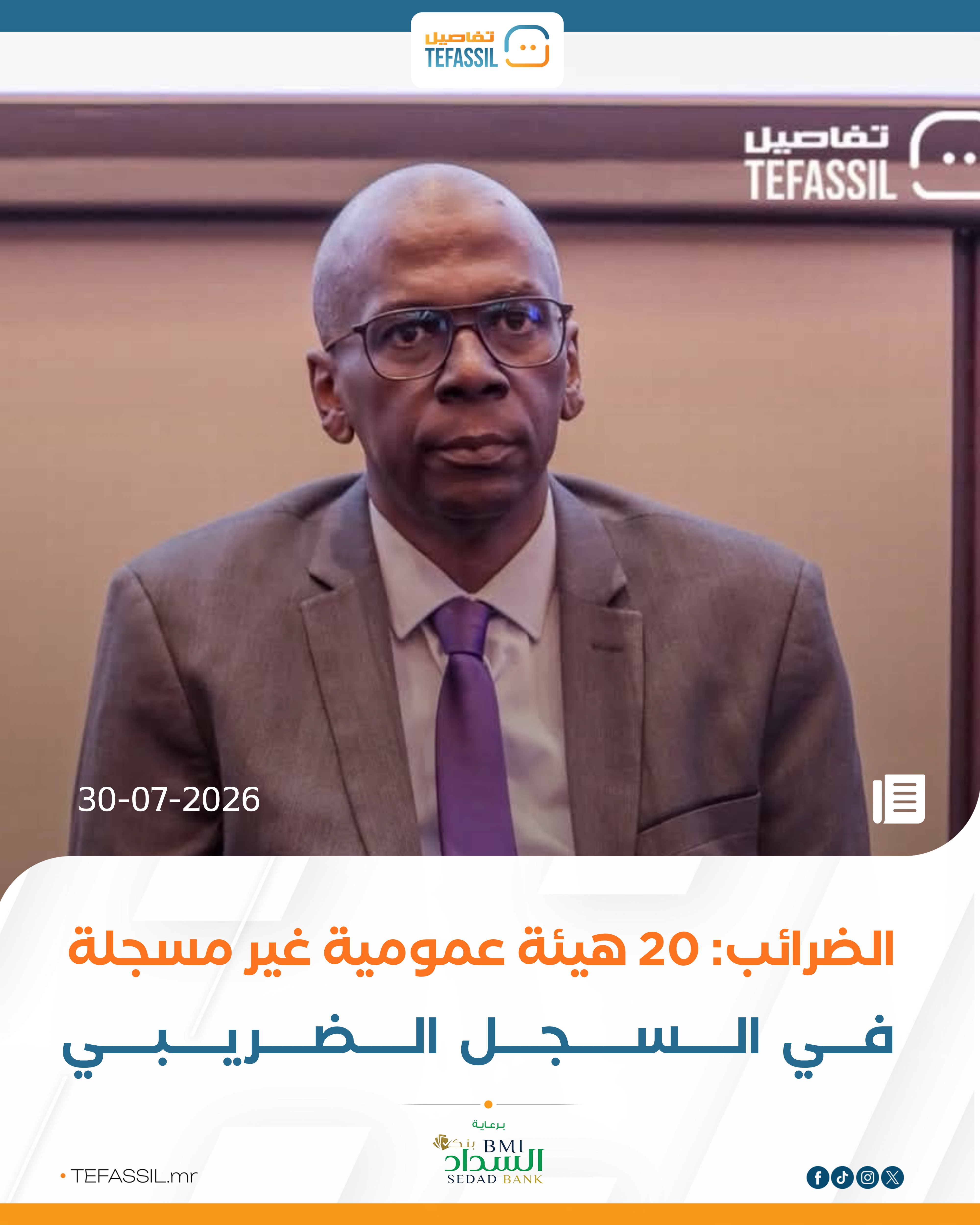 الضرائب: 20 هيئة عمومية غير مسجلة في السجل الضريبي