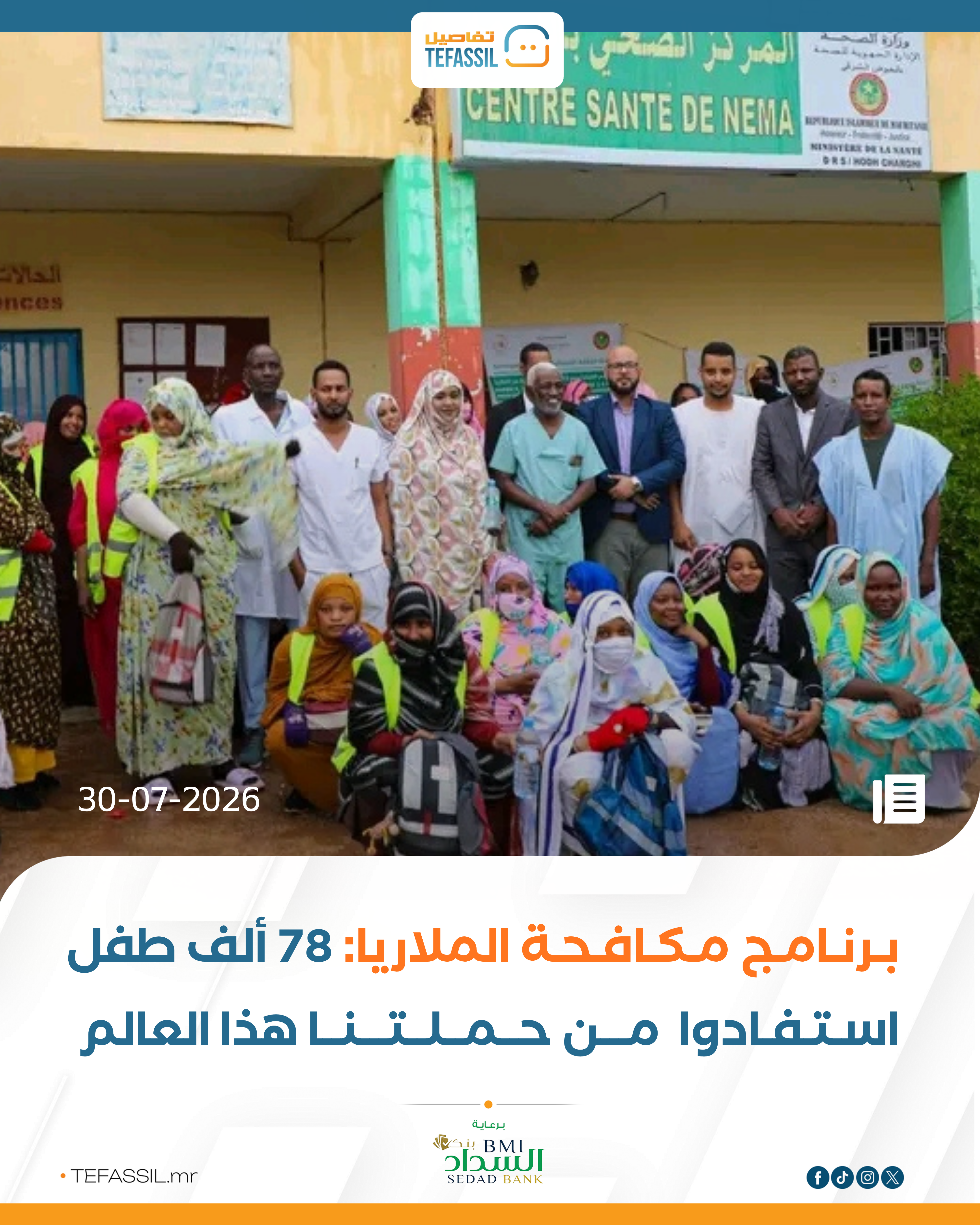 برنامج مكافحة الملاريا : 78 ألف طفل استفادوا من حملتنا هذا العام