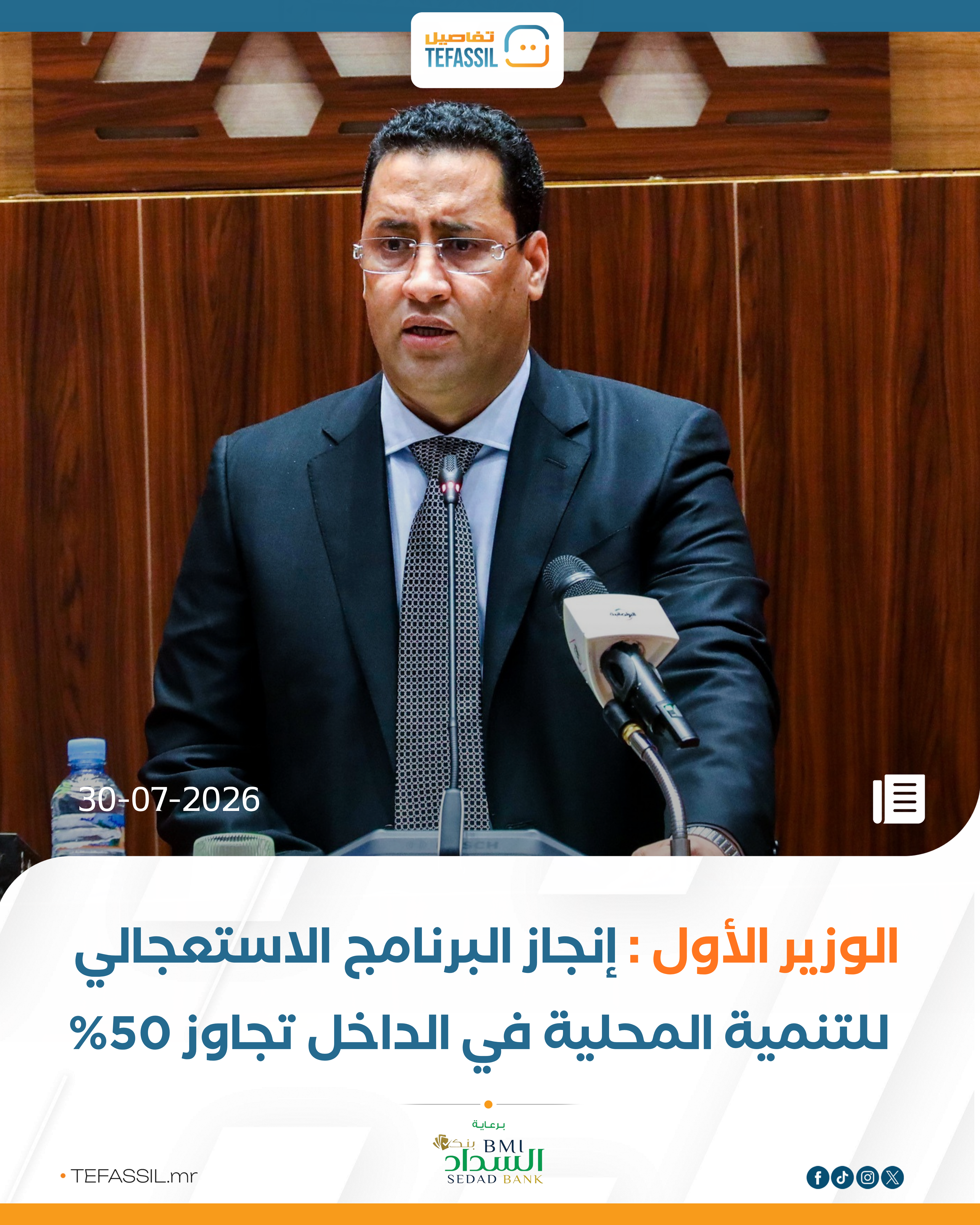 الوزير الأول: إنجاز البرنامج الاستعجالي للتنمية المحلية في الداخل تجاوز 50%