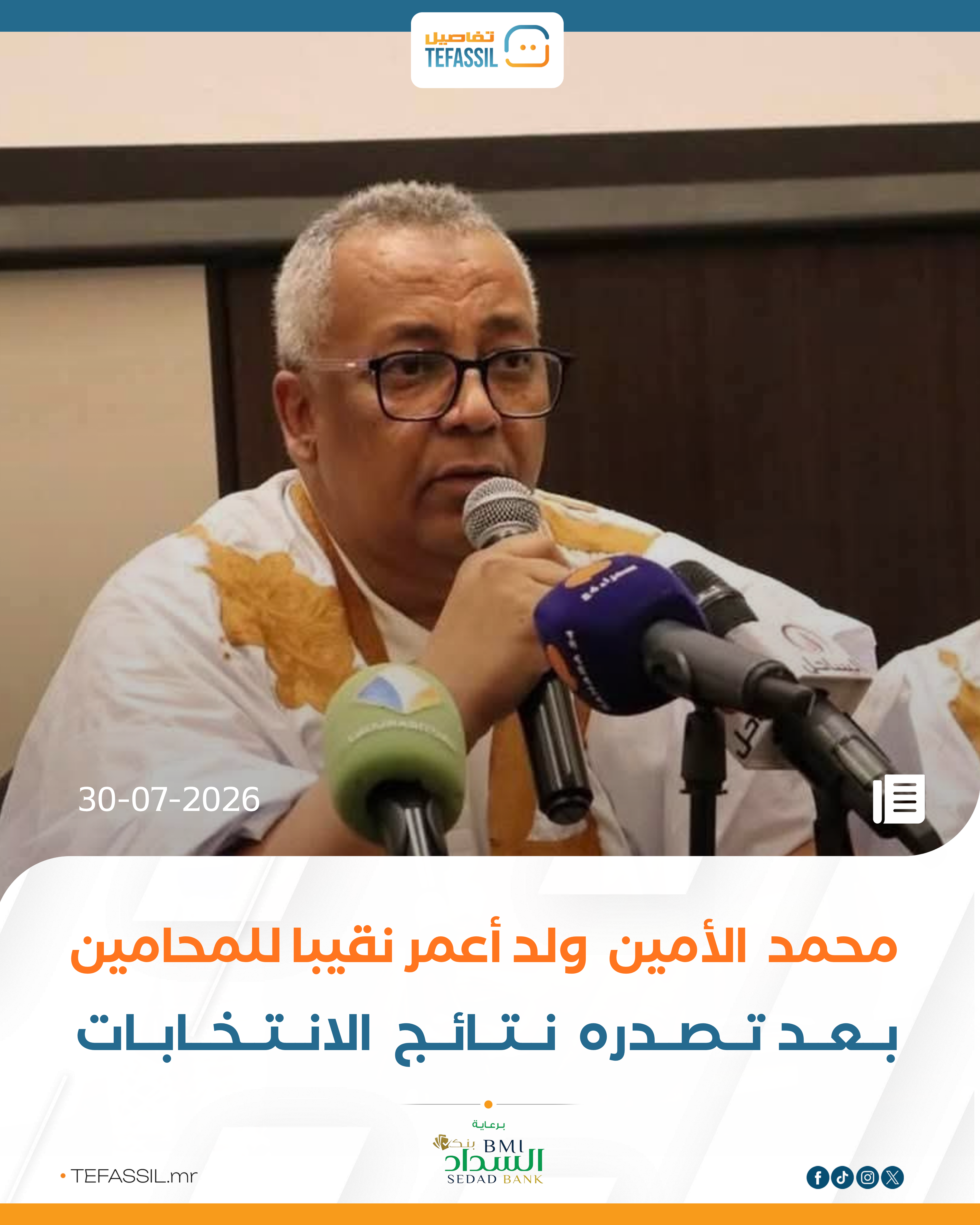 محمد الأمين ولد أعمر نقيبا للمحامين بعد تصدره نتائج الانتخابات