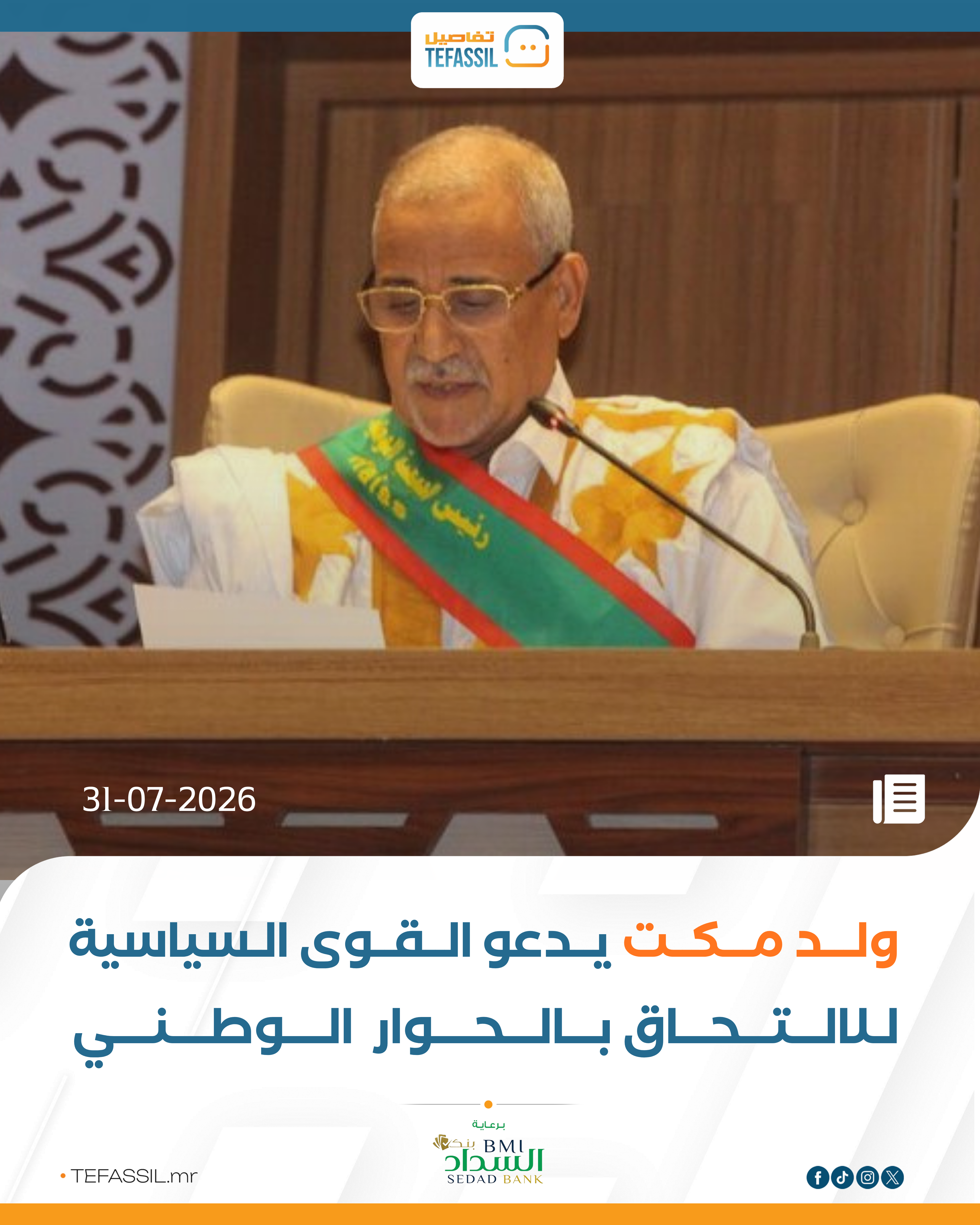 ولد مكت يدعو القوى السياسية للالتحاق بالحوار الوطني