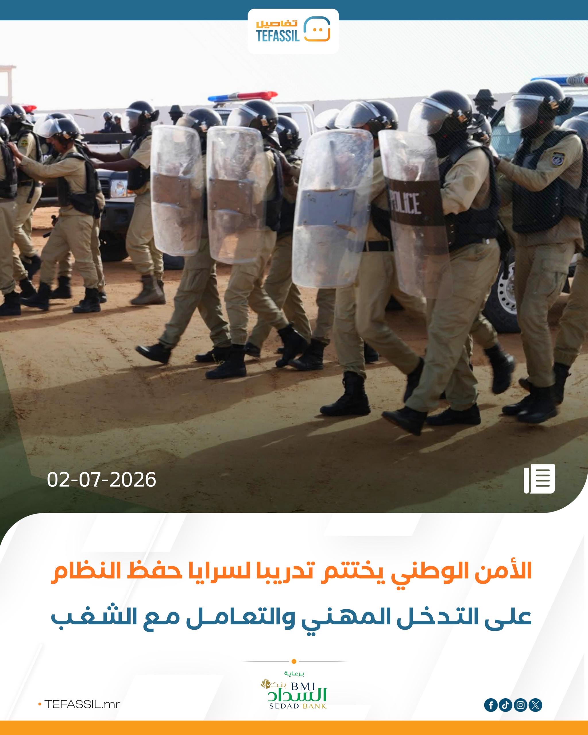 الأمن الوطني يختتم تدريبا لسرايا حفظ النظام على التدخل المهني والتعامل مع الشغب
