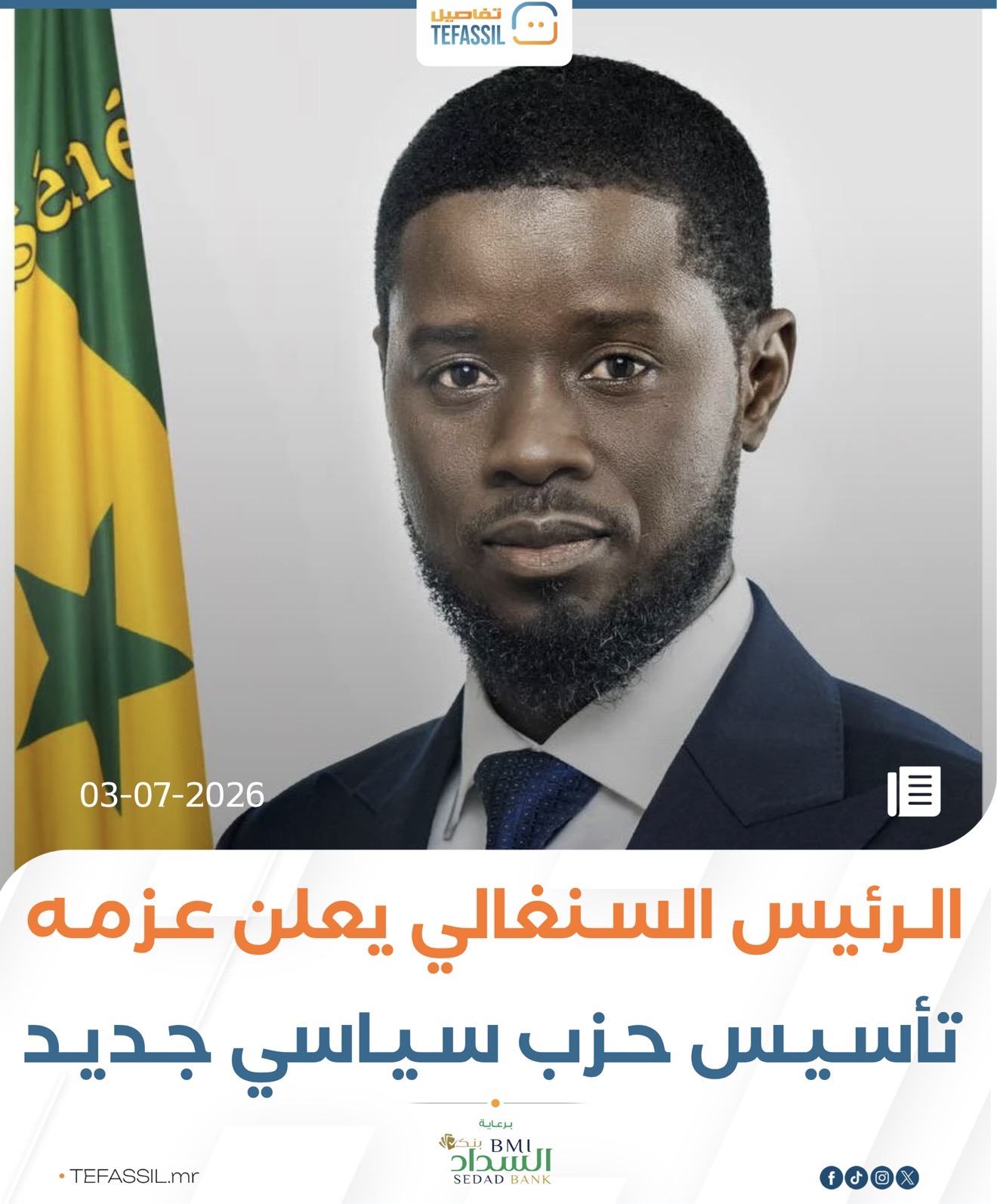 الرئيس السنغالي يعلن عزمه تأسيس حزب سياسي جديد