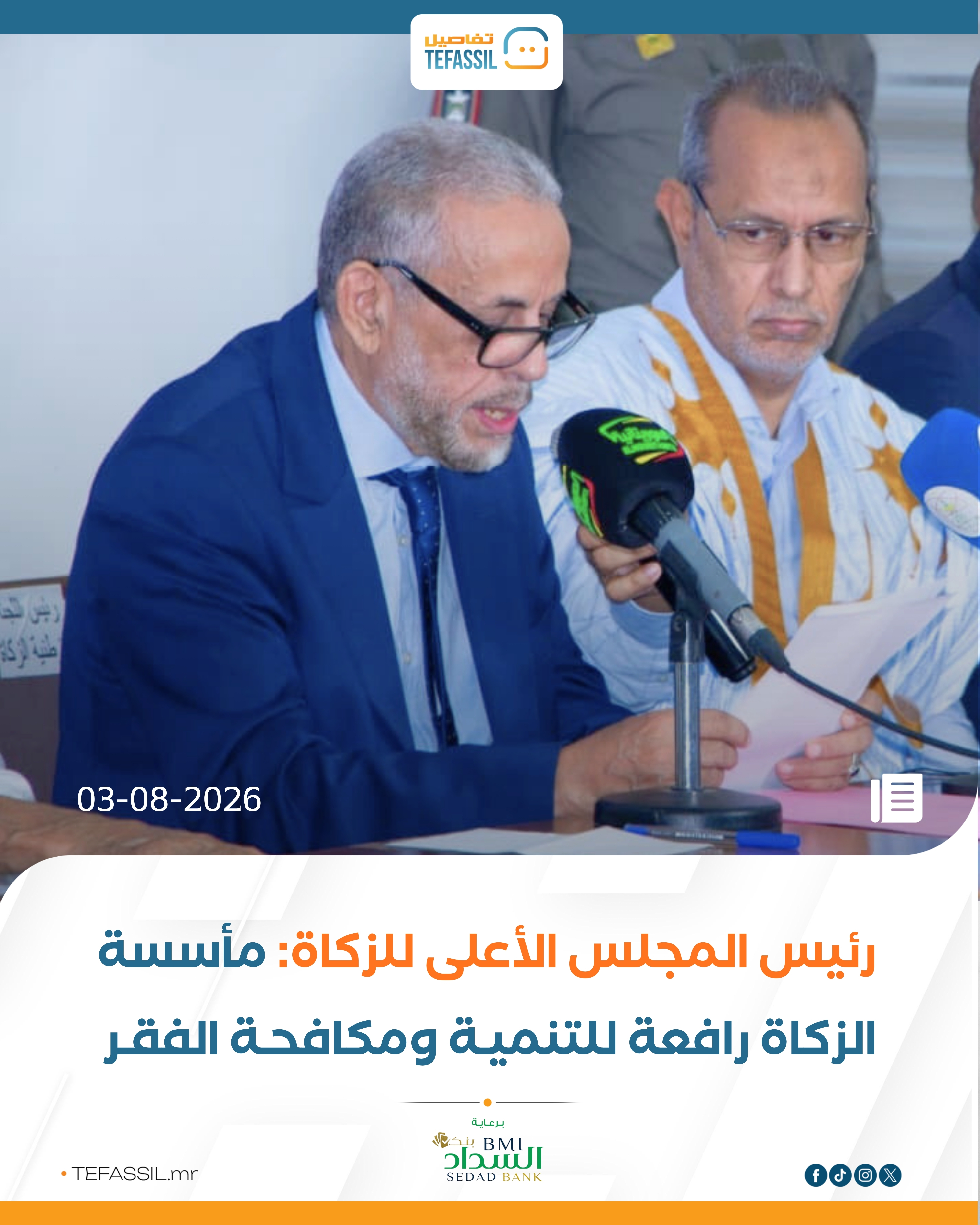 رئيس المجلس الأعلى للزكاة: مأسسة الزكاة رافعة للتنمية ومكافحة الفقر