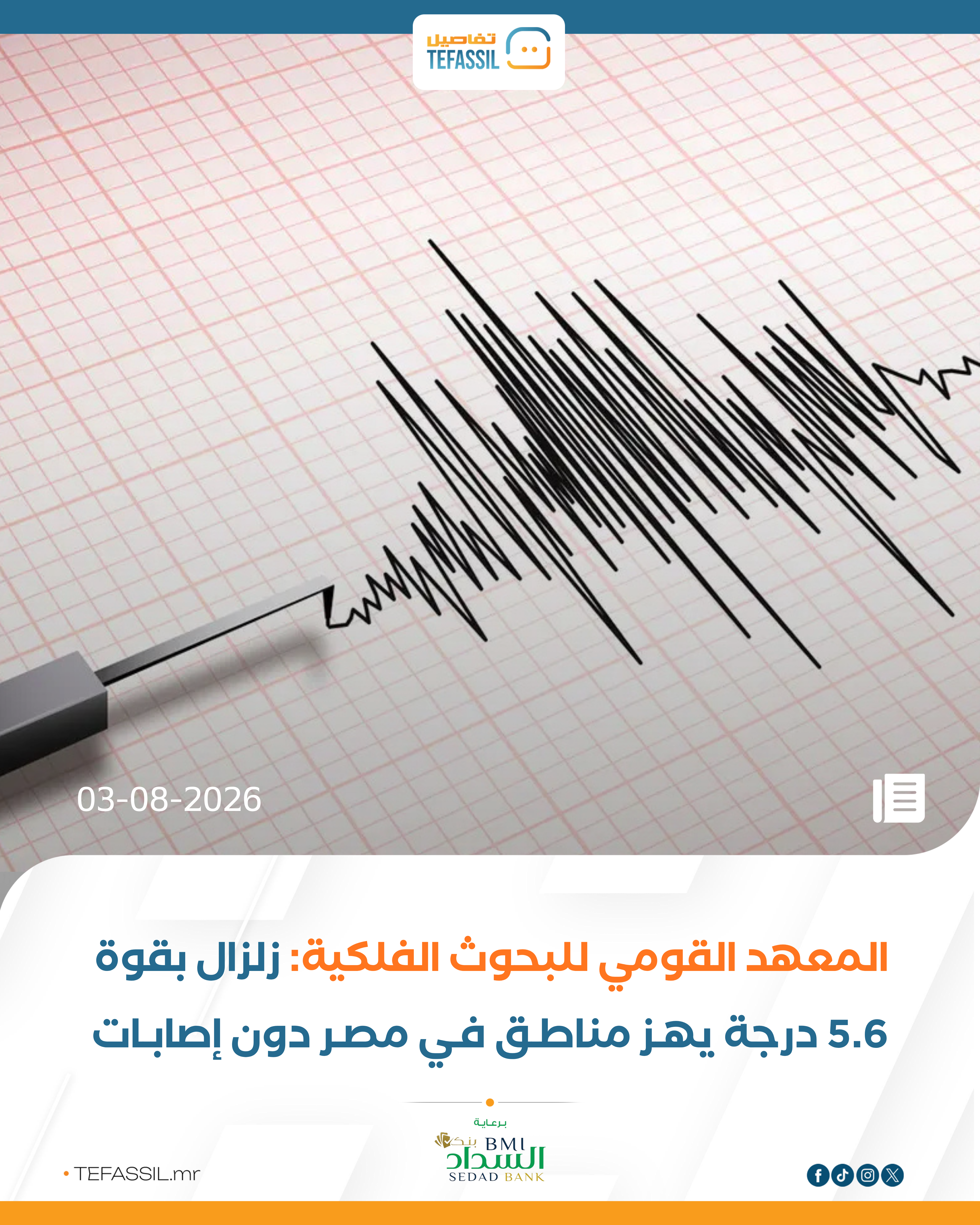 مصر: زلزال بقوة 5.6 درجة يضرب مدنًا مصرية دون تسجيل إصابات