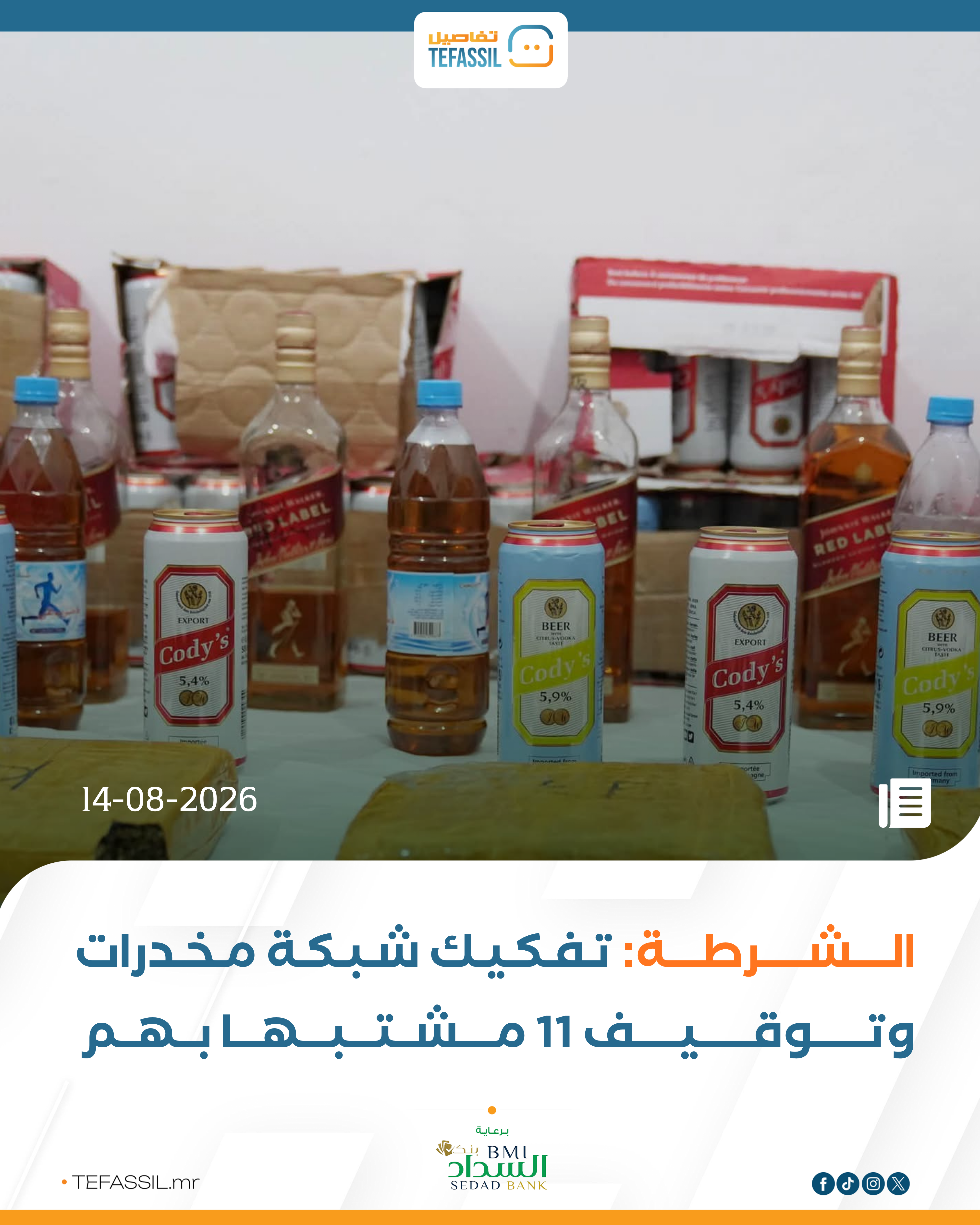 الشرطة: تفكيك شبكة مخدرات وتوقيف 11 مشتبها بهم