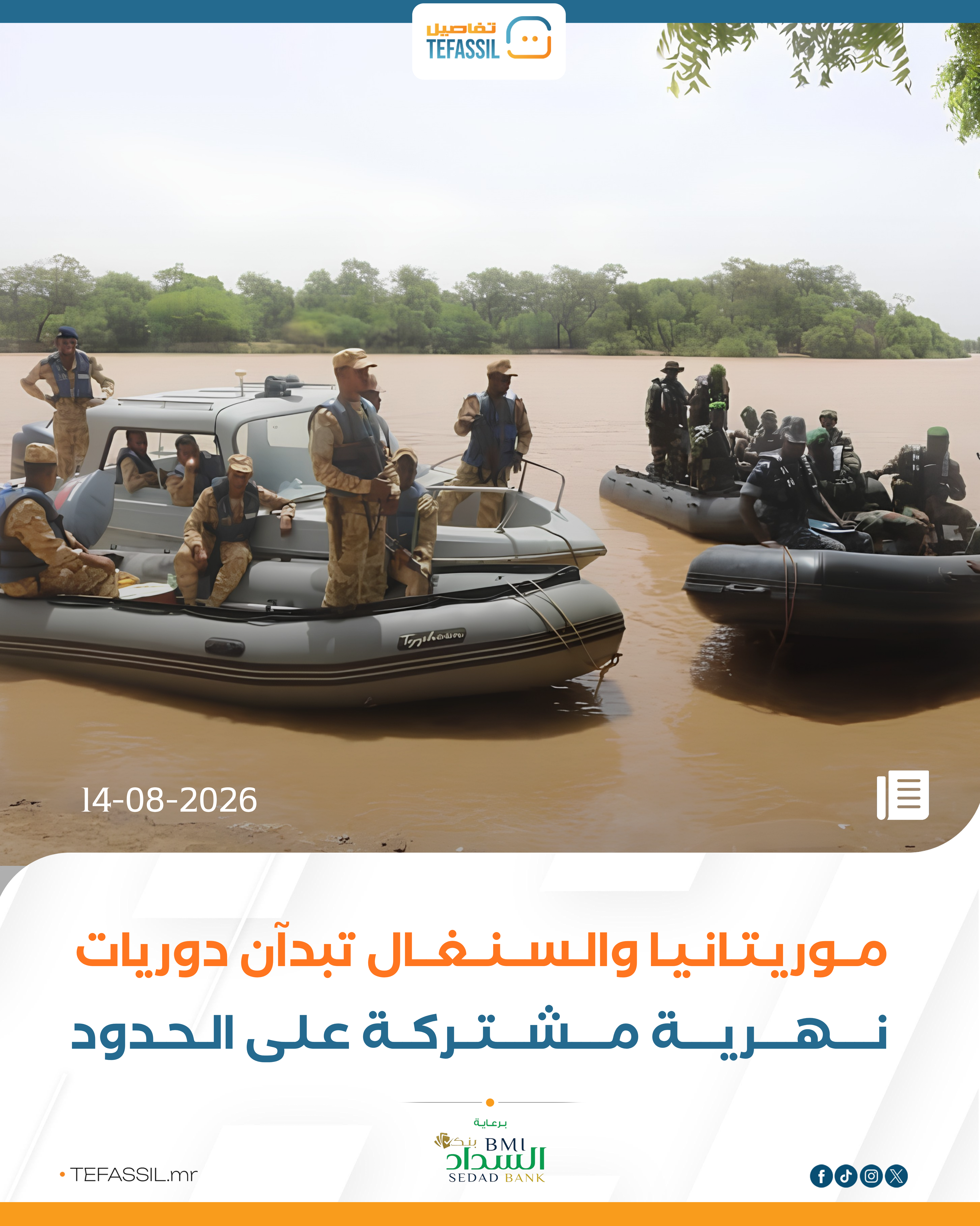 موريتانيا والسنغال تطلقان دوريات نهرية مشتركة على الحدود