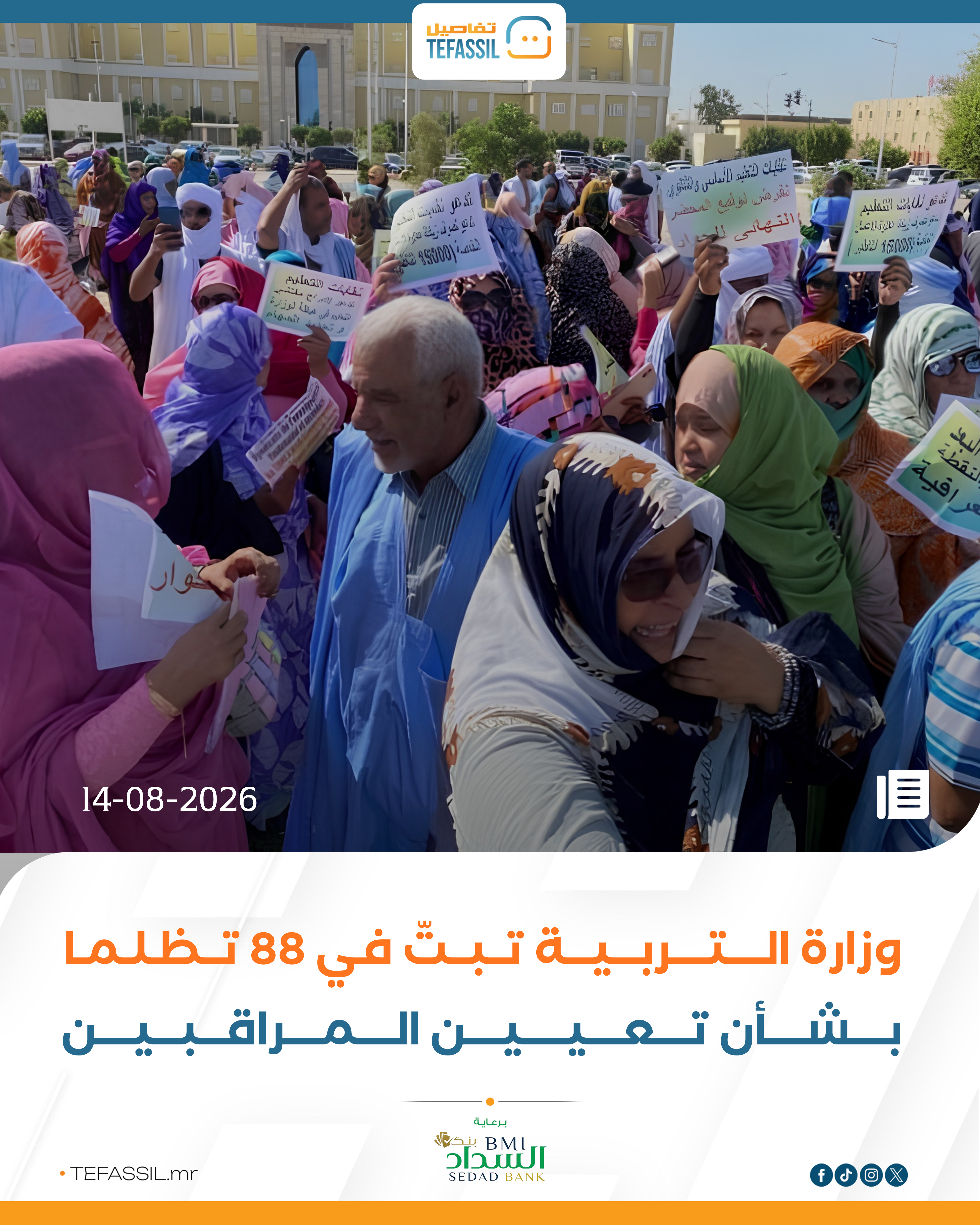 وزارة التربية تبتّ في 88 تظلما بشأن تعيين المراقبين