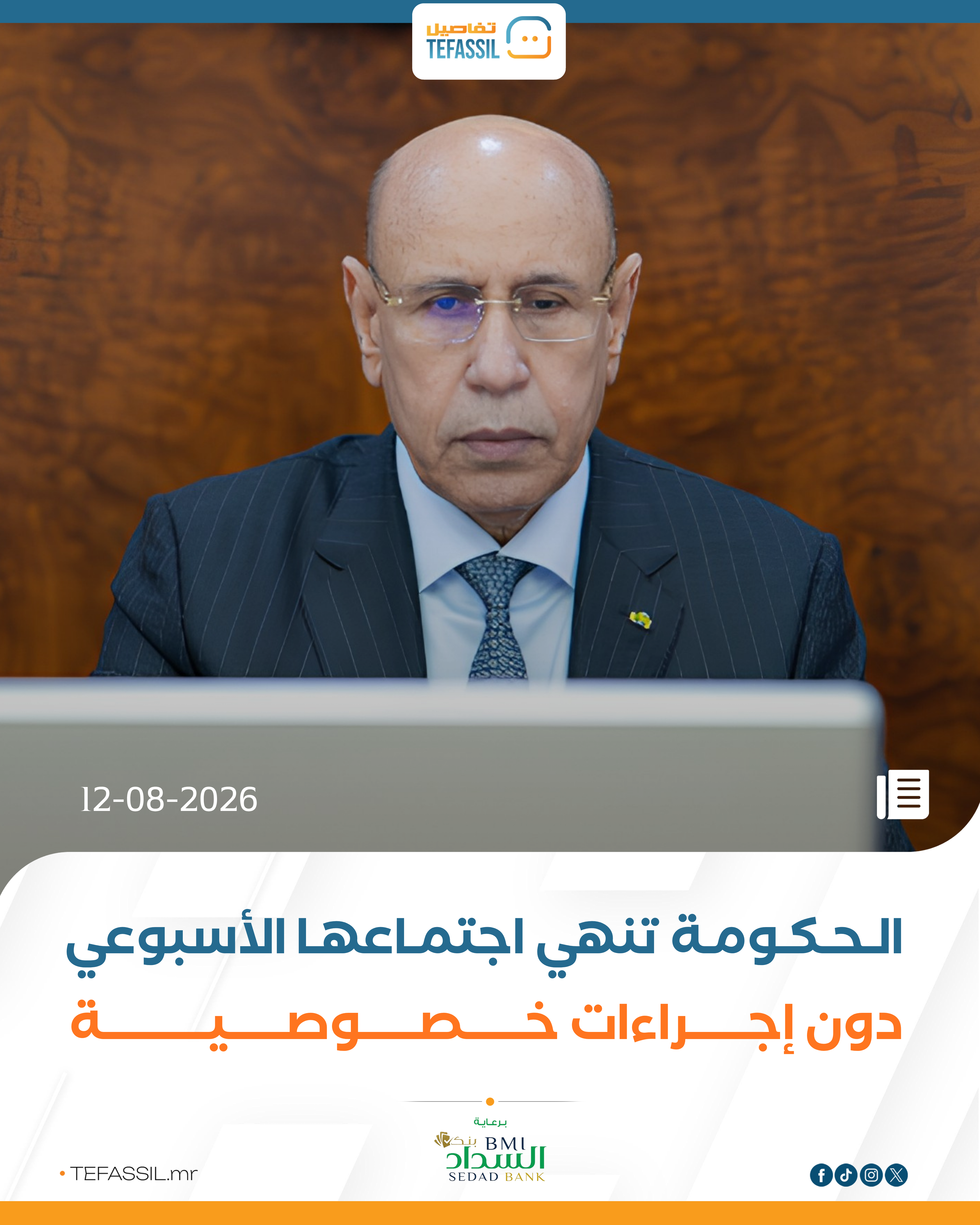 الحكومة تنهي اجتماعها الأسبوعي دون إجراءات خصوصية