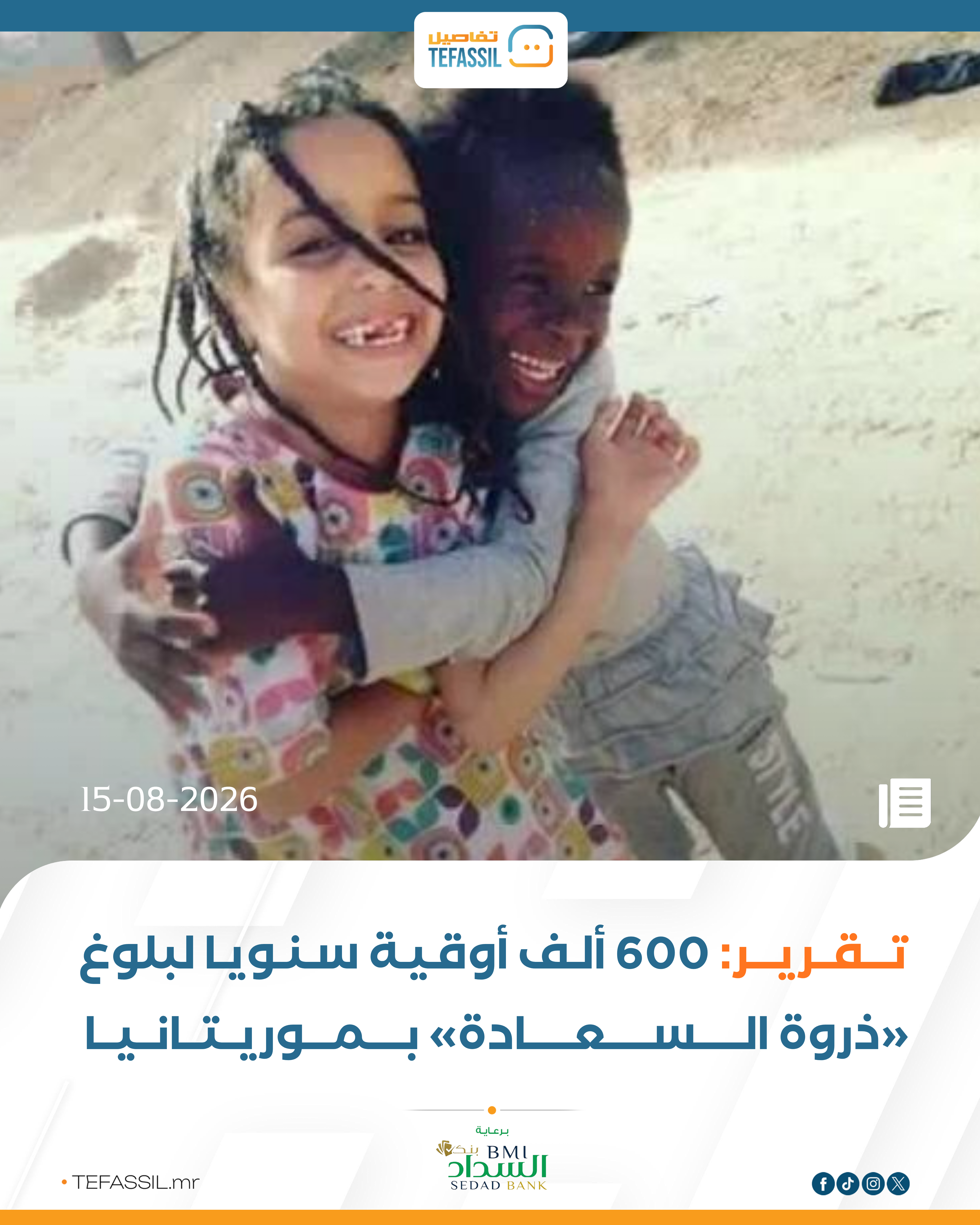 تقرير: 600 ألف أوقية سنويا لبلوغ «ذروة السعادة» بموريتانيا