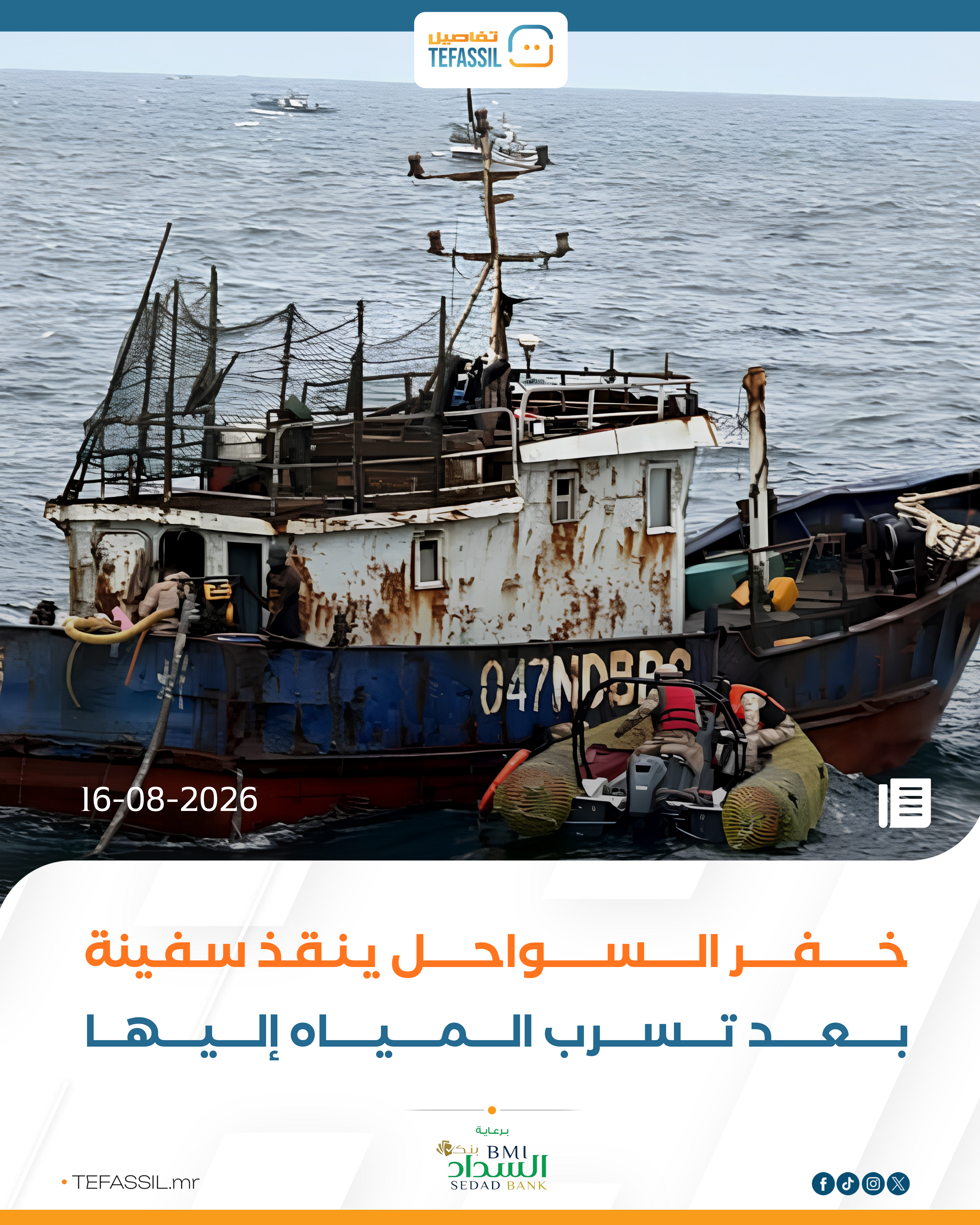 خفر السواحل ينقذ سفينة بعد تسرب المياه إليها