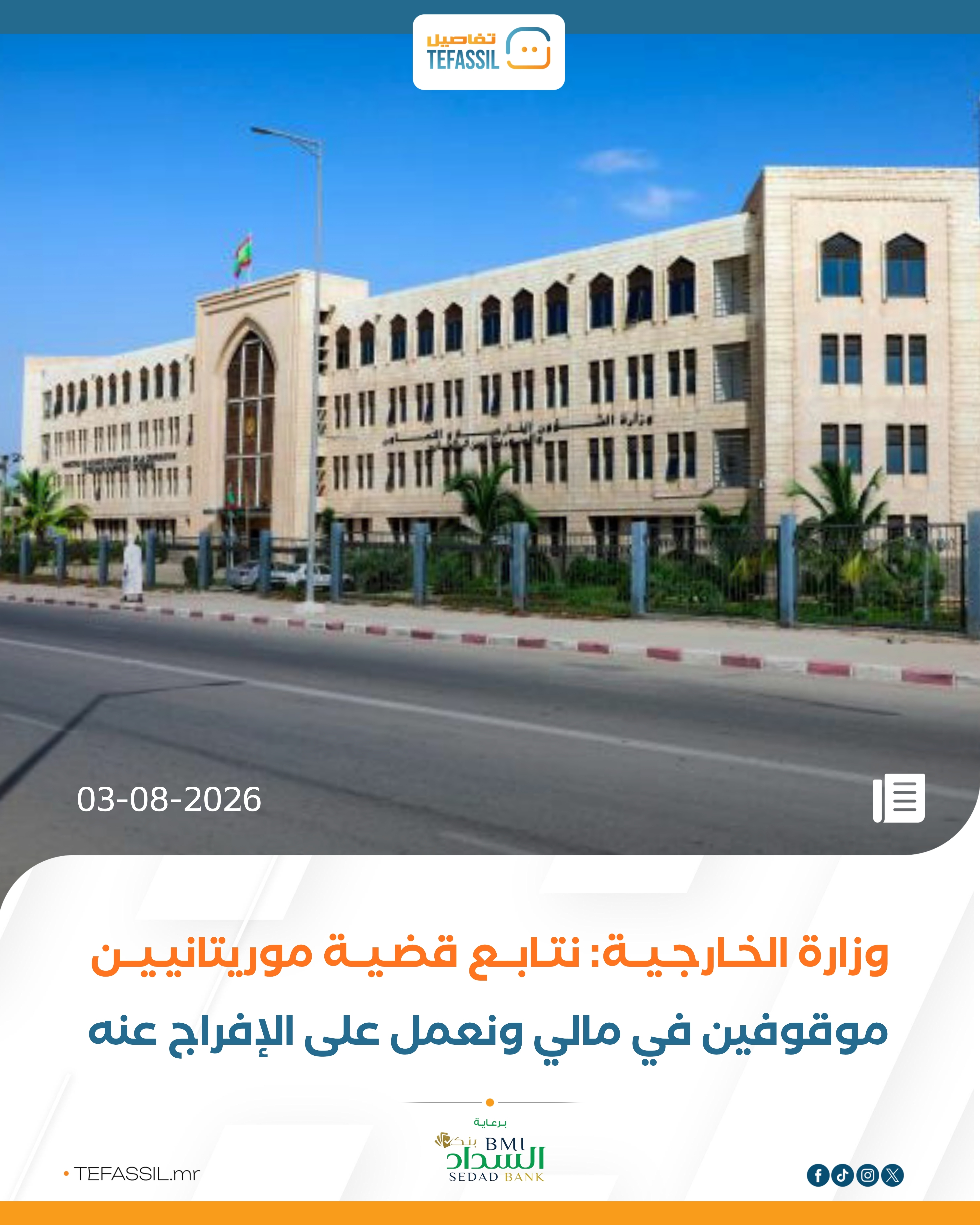 الخارجية: اتصالات مع مالي للإفراج عن موريتانيين موقوفين وعودتهم سالمين