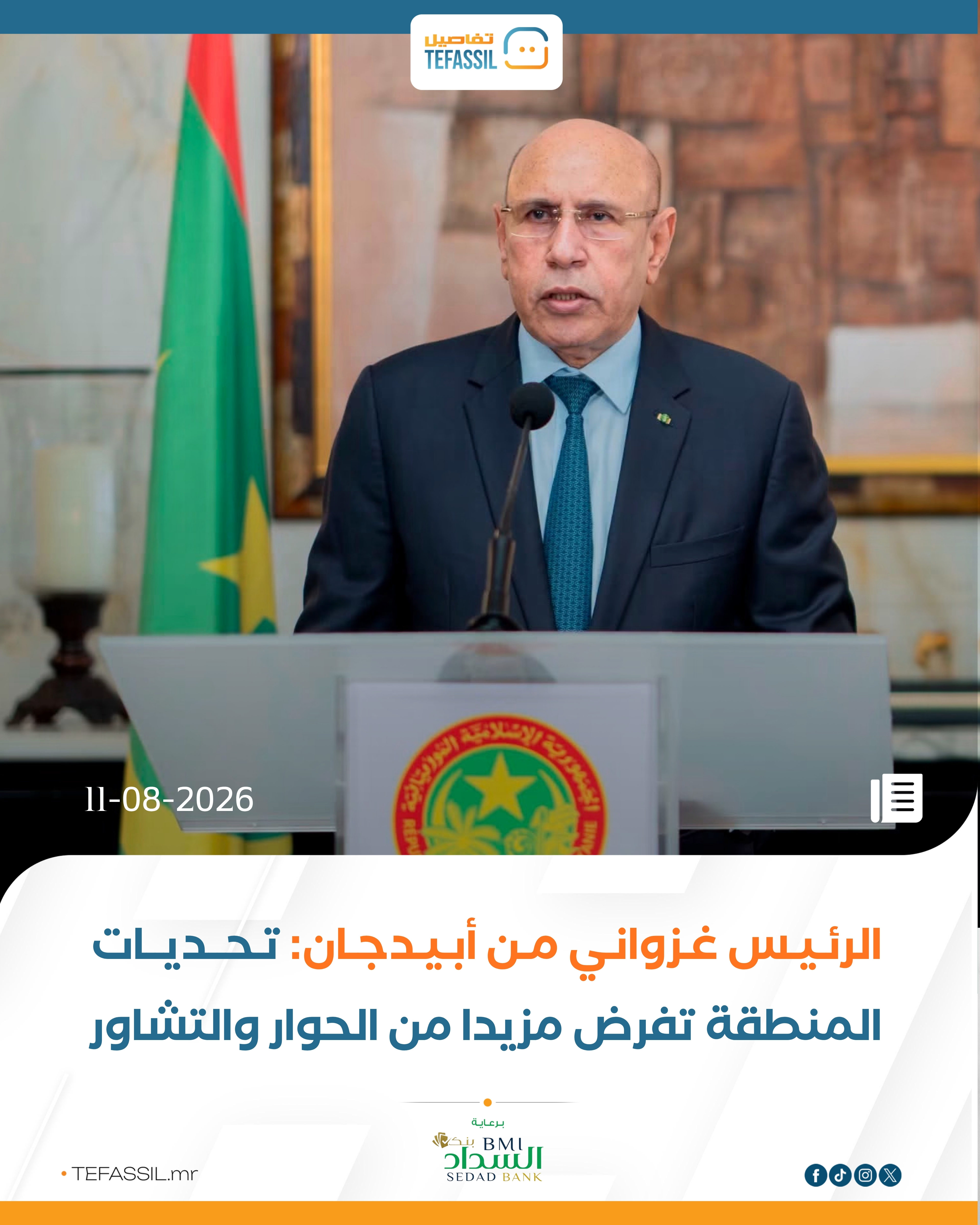 الرئيس غزواني: تحديات المنطقة تجعل الحوار والتشاور بين الدول أكثر ضرورة