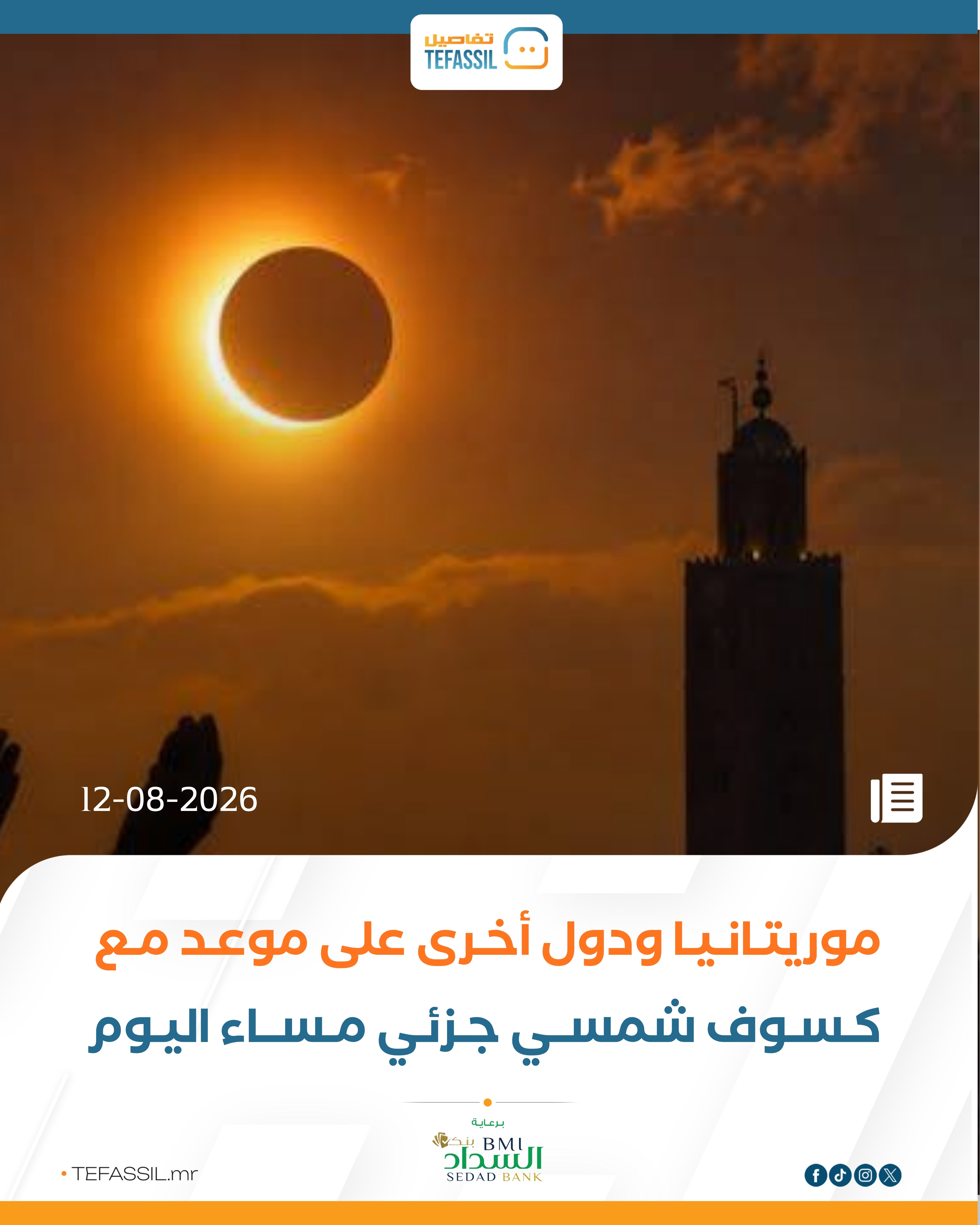 موريتانيا ودول أخرى على موعد مع كسوف شمسي جزئي مساء اليوم