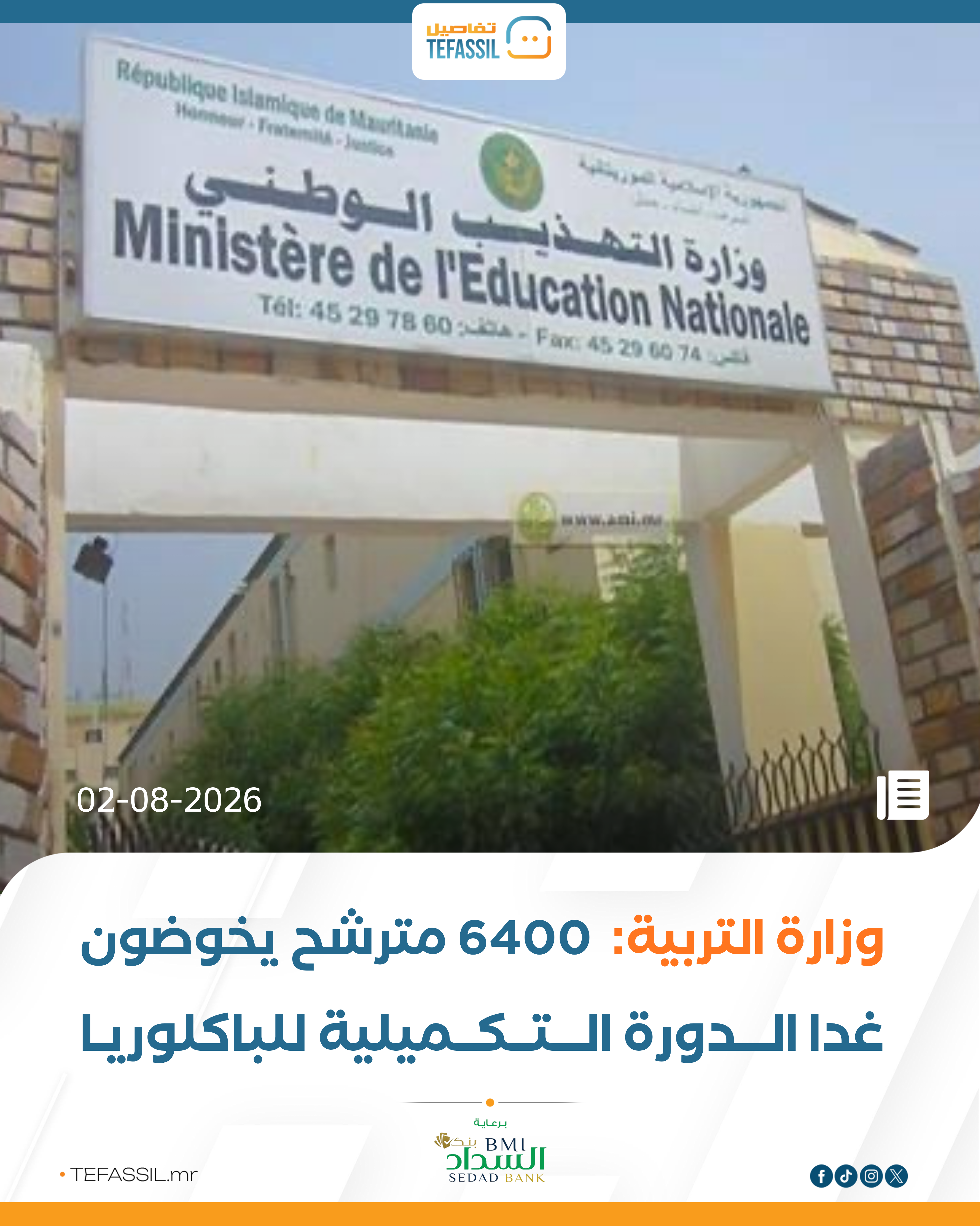 وزارة التربية: أكثر من 6400 مترشح يخوضون غدًا الدورة التكميلية للباكلوريا