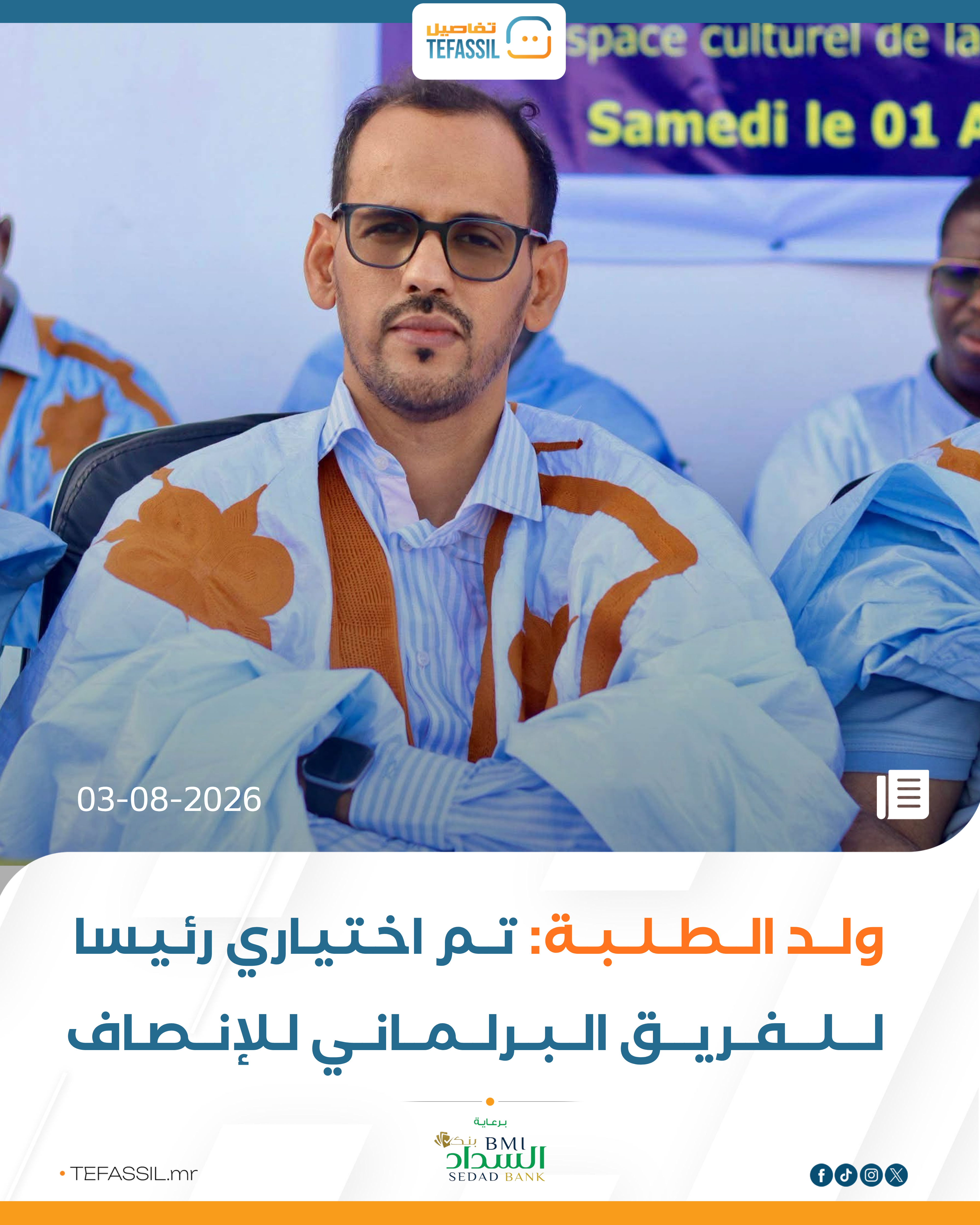 ولد الطلبة: تم اختياري رئيسا للفريق البرلماني للإنصاف