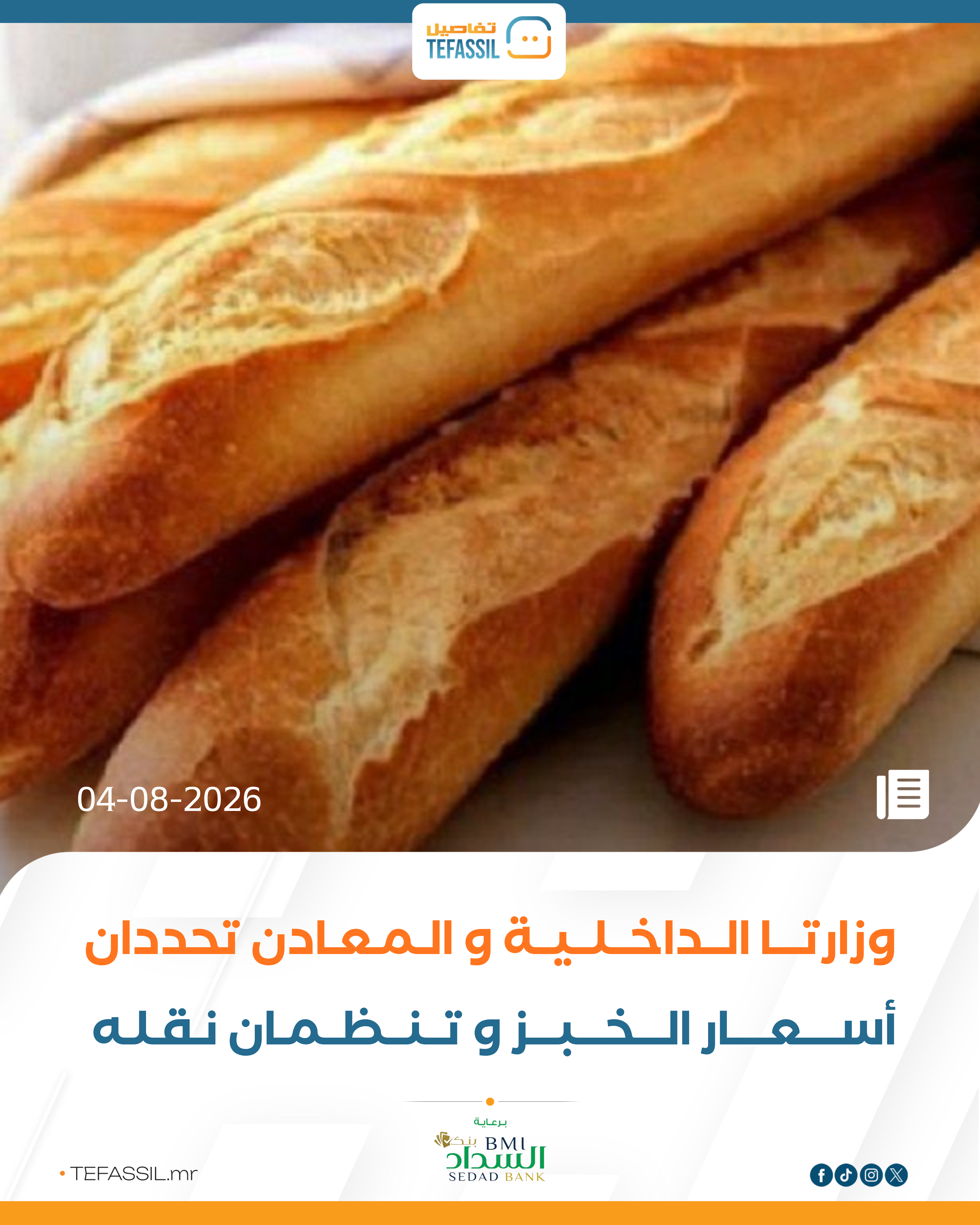 وزارتا الداخلية والمعادن تحددان أسعار الخبز وتنظمان نقله