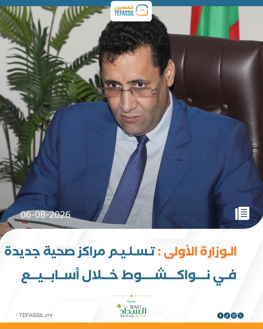 الوزارة الأولى:تسليم مراكز صحية جديدة في انواكشوط خلال اسابيع