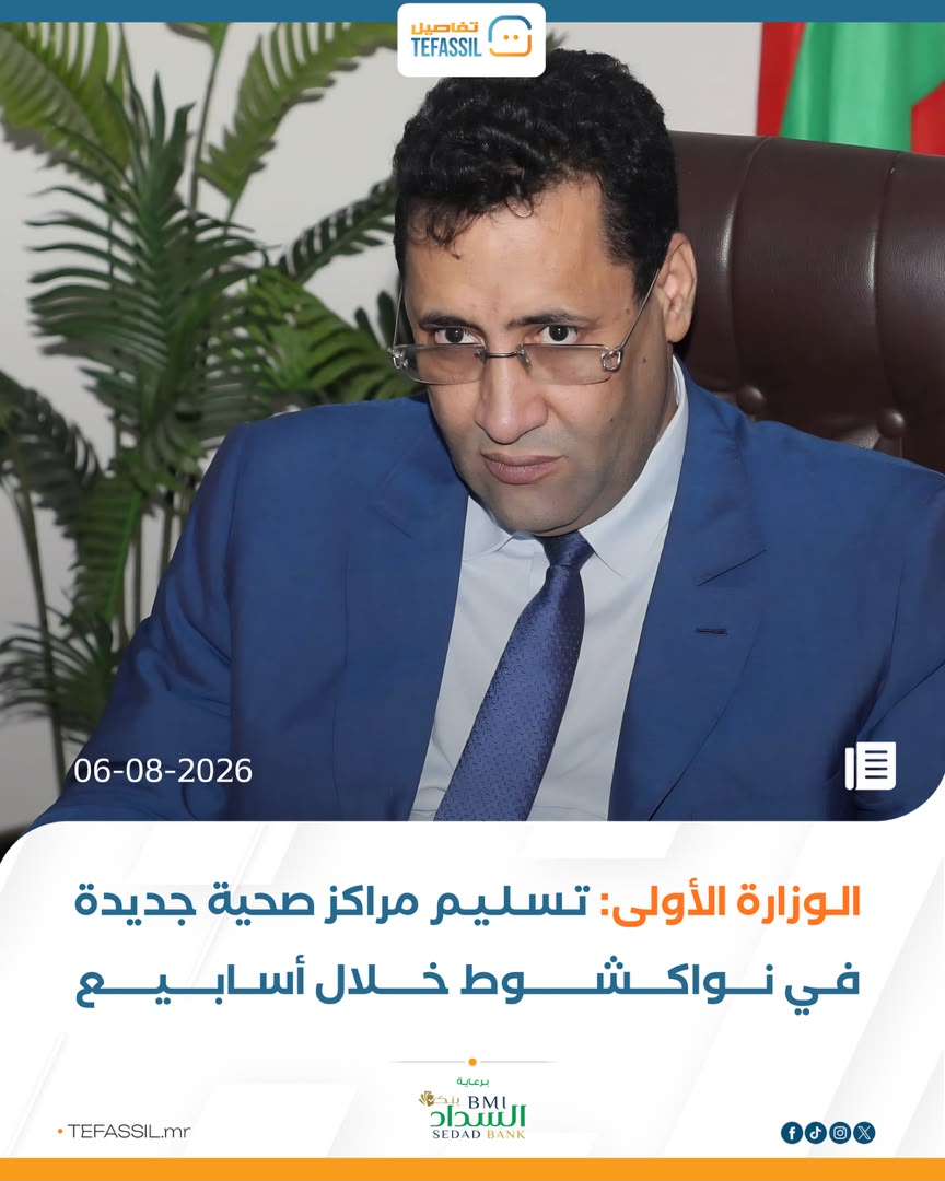 الوزارة الأولى :تسليم مراكز صحية جديدة في نواكشوط خلال اسابيع