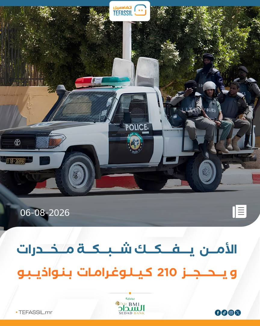 الأمن يفكك شبكة مخدرات ويحجز 210 كيلوغرامات بنواذيبو