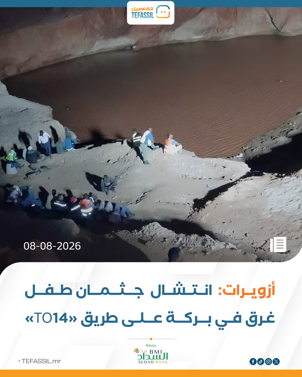 أزويرات: انتشال جثمان طفل غرق في بركة على طريق «TO14»