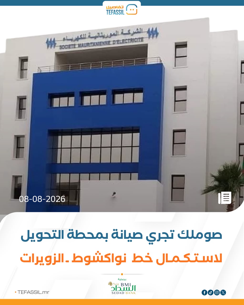 صوملك تجري صيانة بمحطة التحويل لاستكمال خط نواكشوط ـ الزويرات
