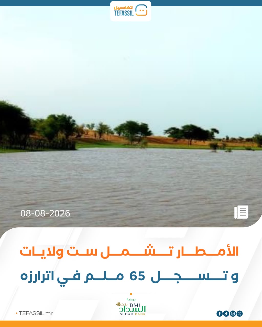 الأمطار تشمل ست ولايات وتسجل 65 ملم في اترارزه