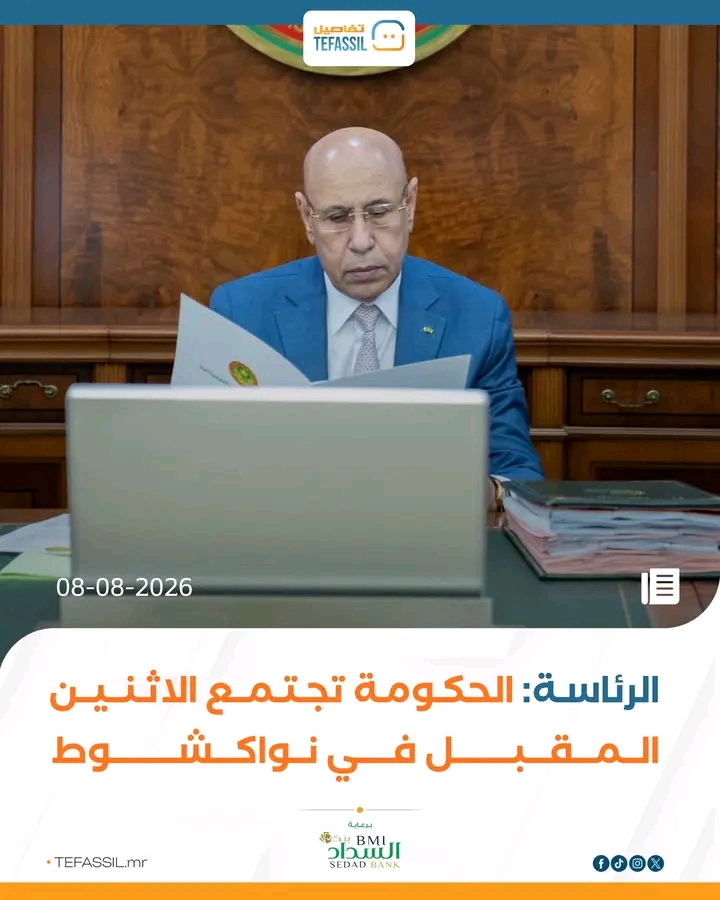 الرئاسة: الحكومة تجتمع الاثنين المقبل في نـواكشوط