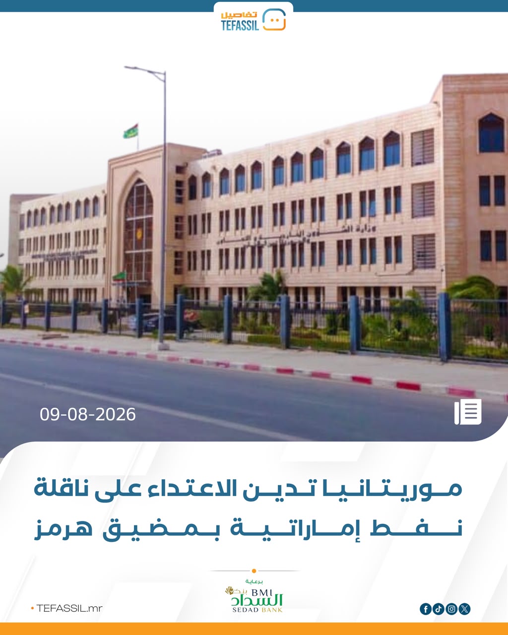 موريتانيا تدين الاعتداء على ناقلة نفط إماراتية