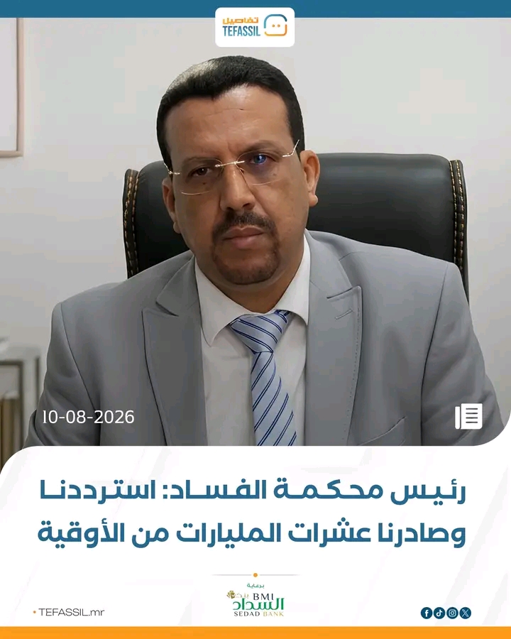 رئيسة محكمة الفساد: استرددنا وصادرنا عشرات المليارات الأوقية
