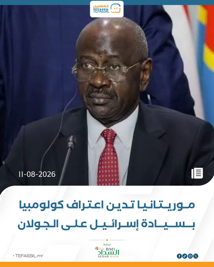 موريتانيا تدين اعتراف كولومبيا بسيادة إسرائيل على الجولان