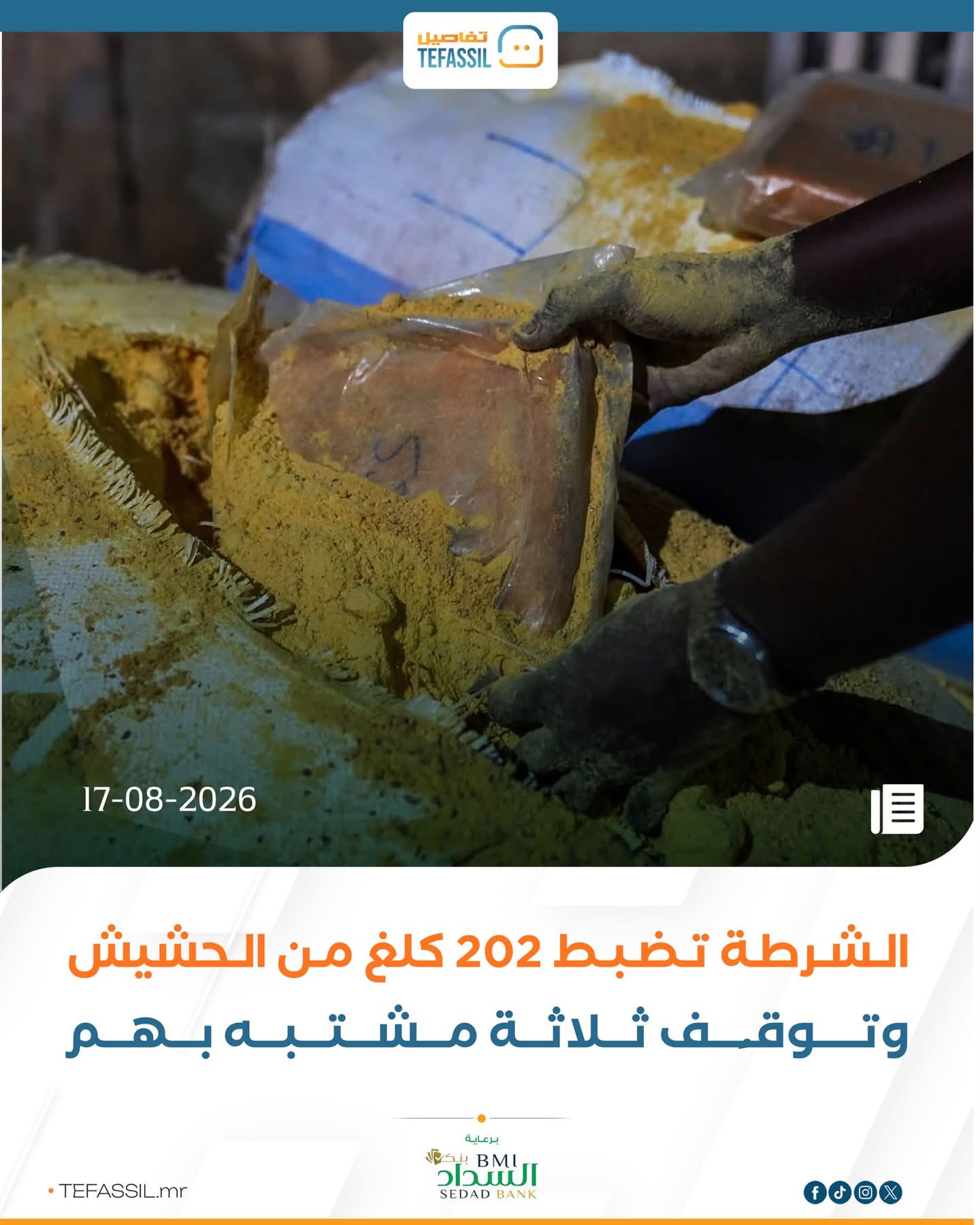 الشرطة تضبط 202 كلغ من الحشيش وتوقف ثلاثة مشتبه بهم