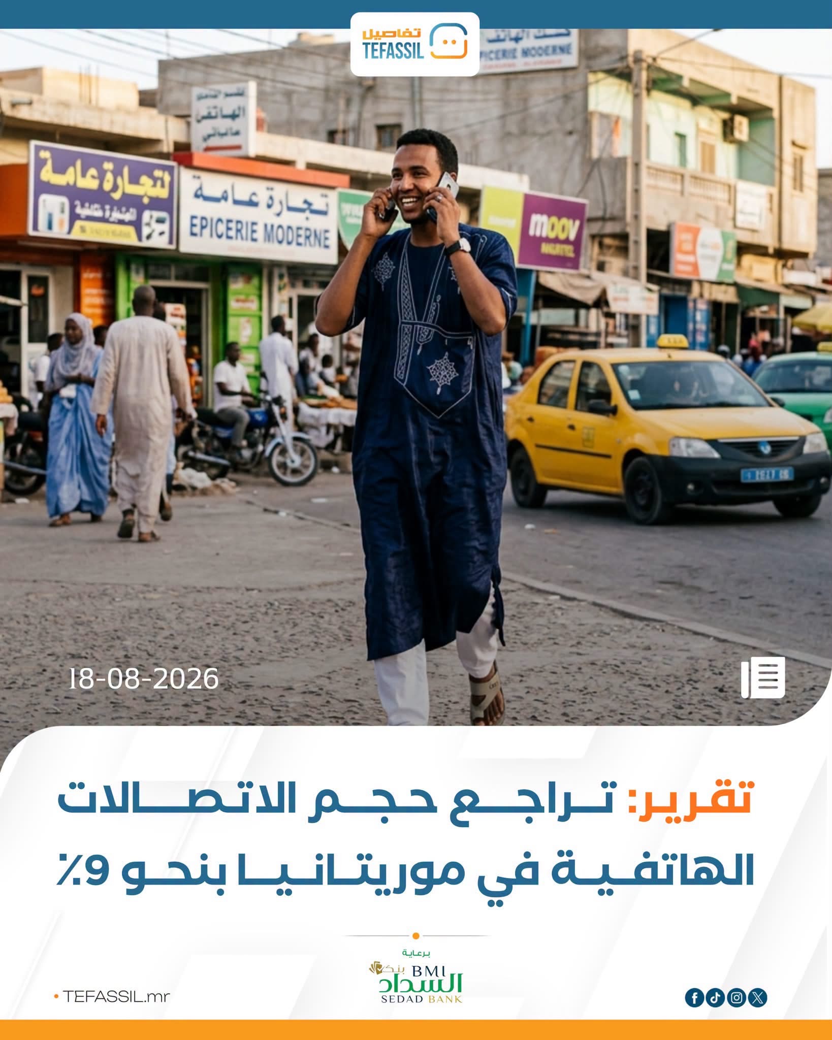 تقرير: تراجع حجم الاتصالات الهاتفية في موريتانيا بنحو ٪9