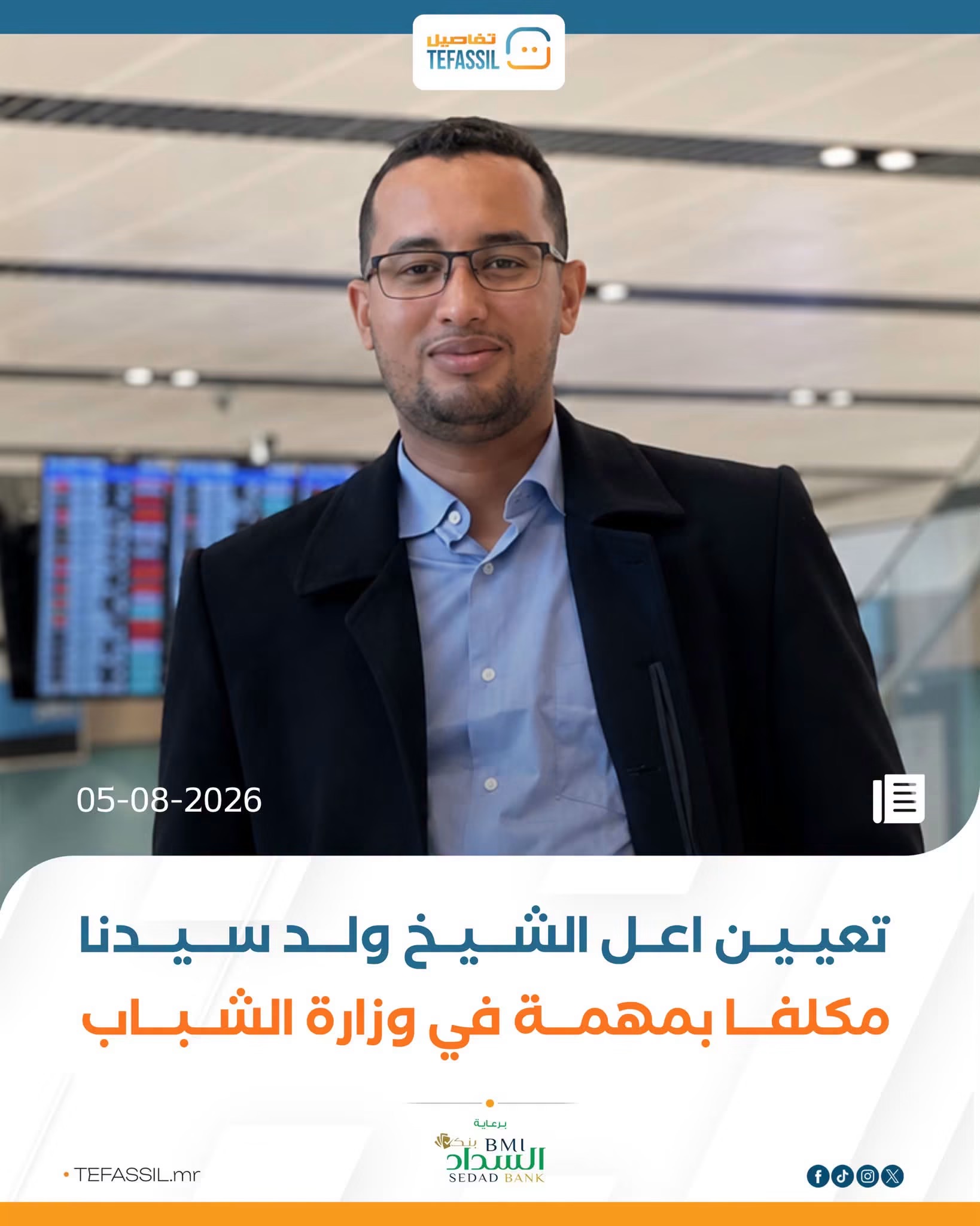 تعيين اعل الشيخ سيديا مكلفا بمهمة في وزارة الشباب