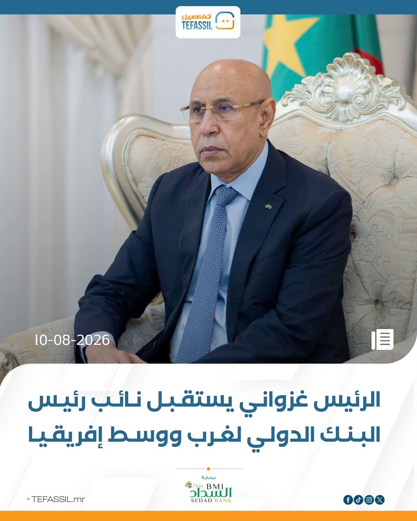 الرئيس غزواني يستقبل نائب رئيس البنك الدولي لغرب ووسط إفريقيا