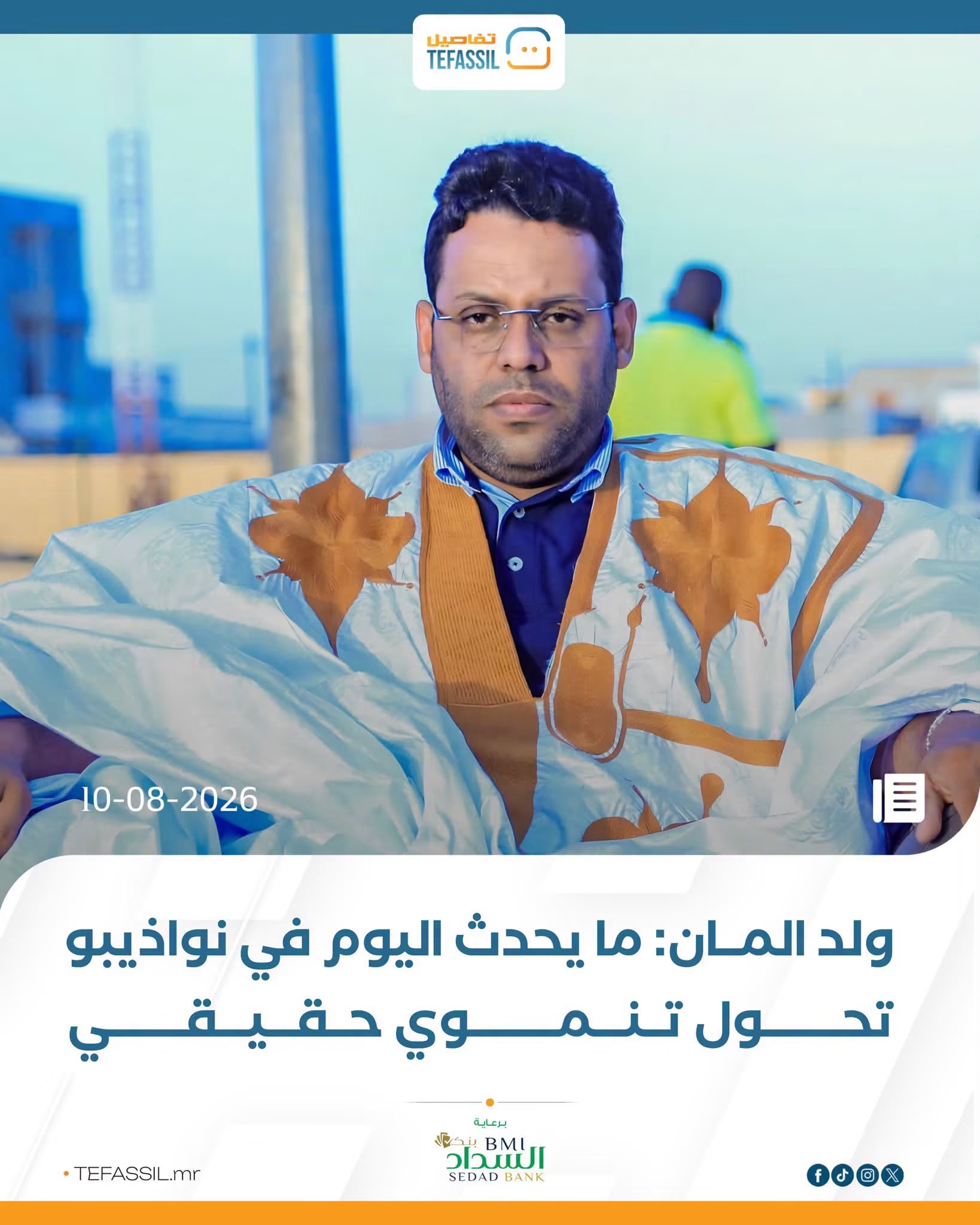 ولد المان: مايحدث اليوم في نواذيبو تحول تنموي حقيقي