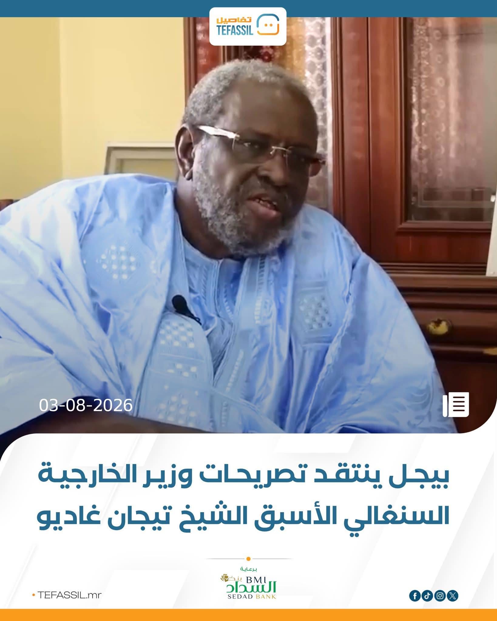 بيجل ينتقد تصريحات وزير الخارجية السنغالي الأسبق